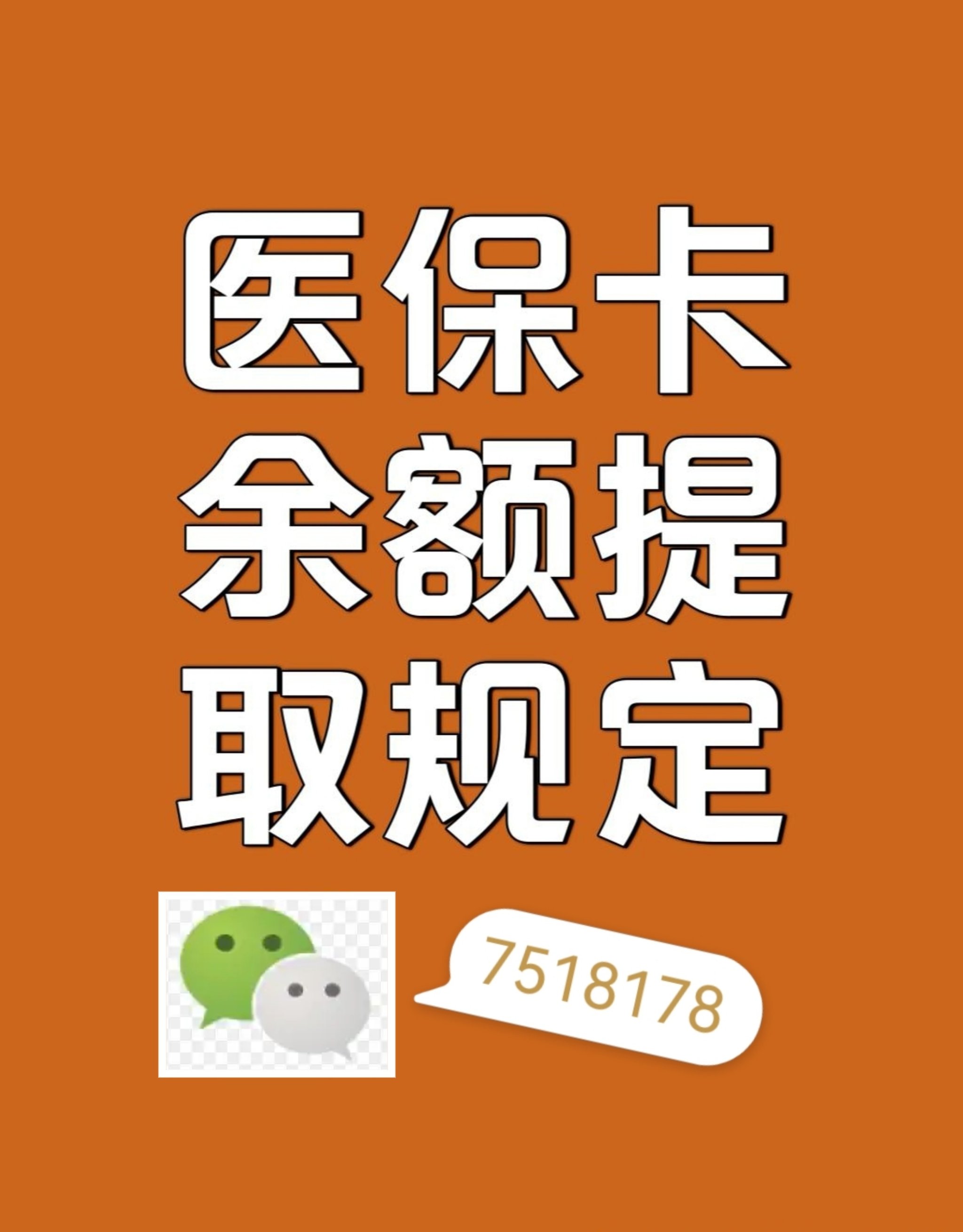 昌吉最新在线套医保卡联系方式方法分析(最方便真实的昌吉网上医保套现可信吗方法)