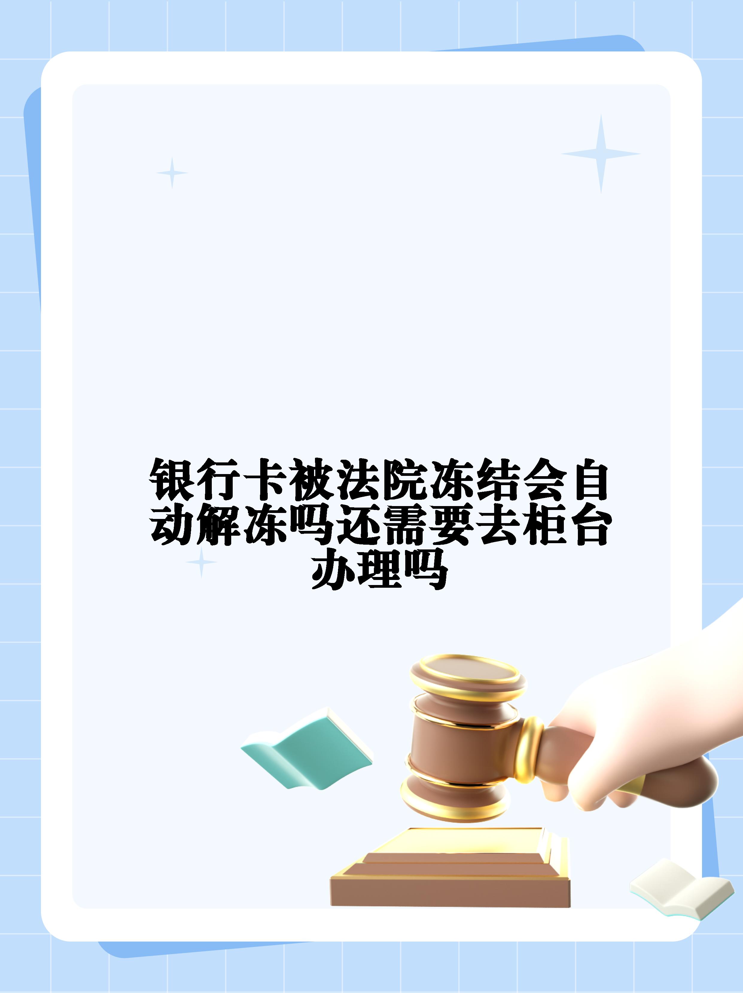 昌吉最新法院冻结不了三个银行方法分析(最方便真实的昌吉10秒强制解冻银行卡方法)