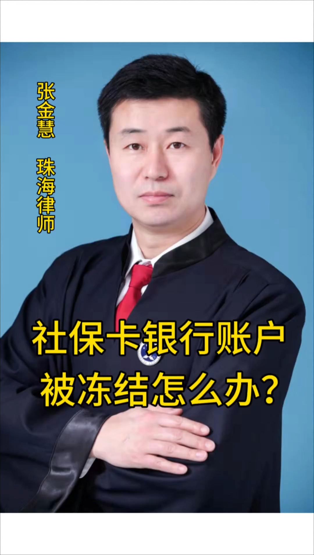 昌吉最新法院冻结社保卡的规定方法分析(最方便真实的昌吉法院冻结社保卡的规定是什么方法)