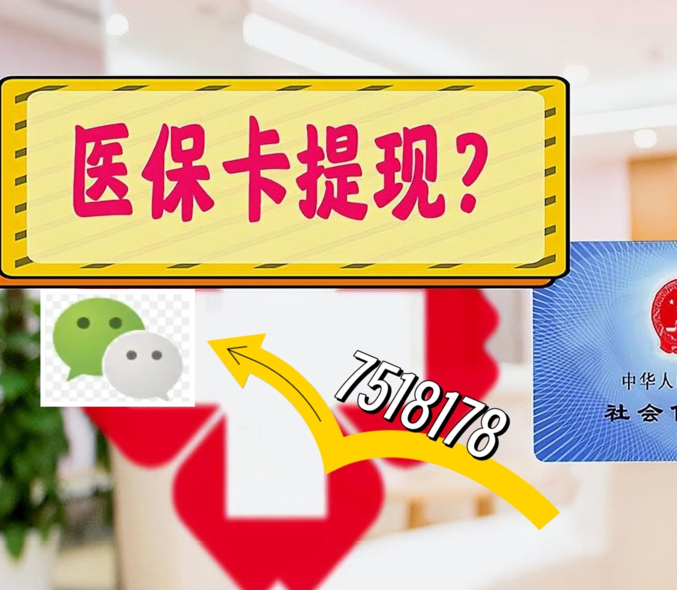 昌吉最新西安急用钱套医保卡联系方式方法分析(最方便真实的昌吉医保套现24小时联系方式va88mg方法)