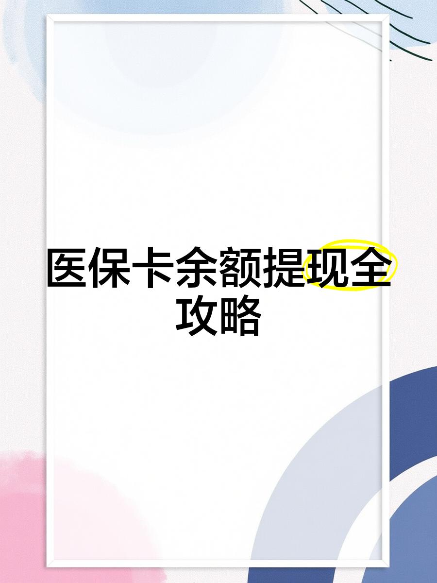 昌吉最新医保卡余额提现方法方法分析(最方便真实的昌吉医保卡余额提现方法是什么方法)