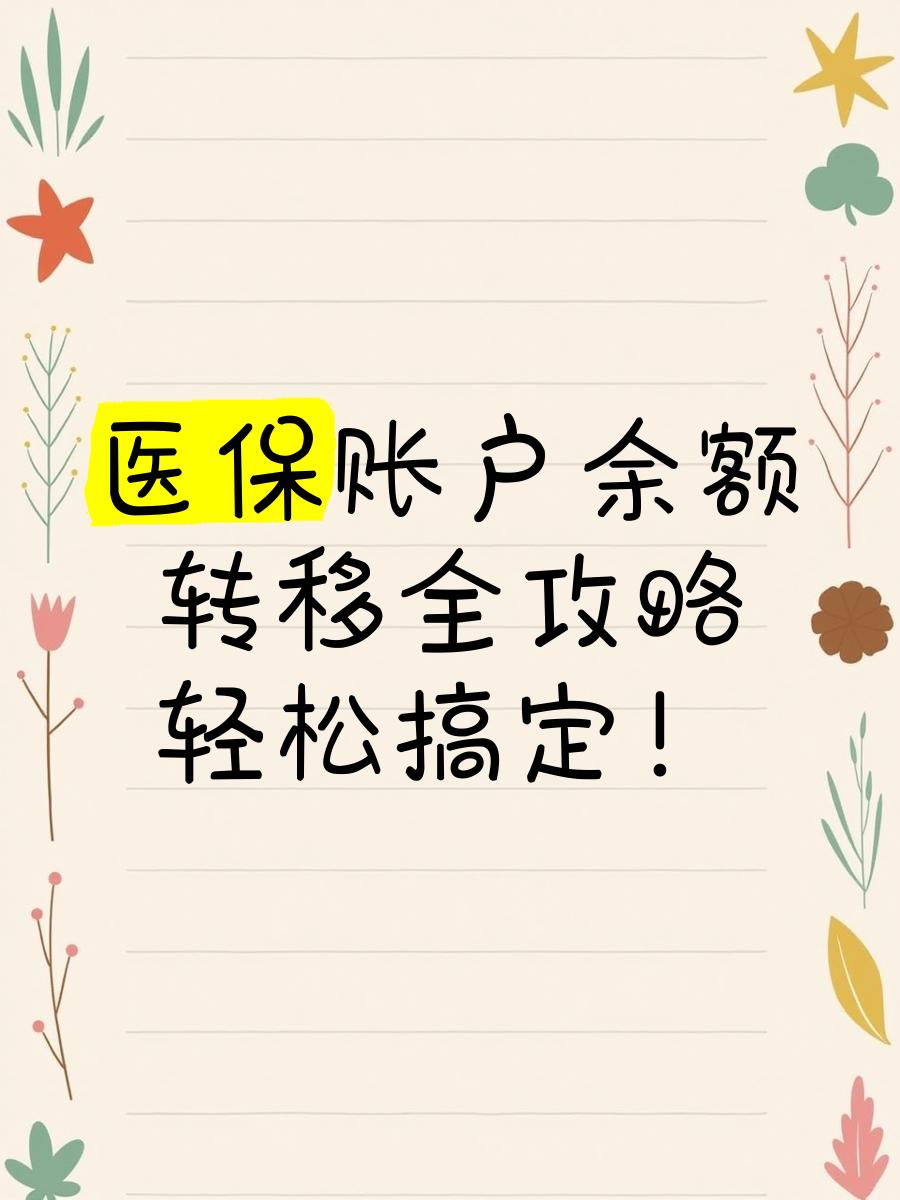 昌吉最新医保卡余额怎么转移到新账户方法分析(最方便真实的昌吉医保卡余额怎么转移到新账户上方法)