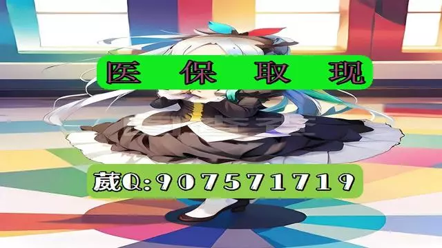 昌吉最新医保怎么套现有什么危害方法分析(最方便真实的昌吉医保卡怎么套现金犯法吗方法)