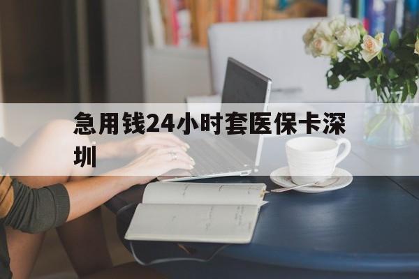 昌吉最新急用钱24小时套医保卡深圳方法分析(最方便真实的昌吉用医保卡贷款怎么贷方法)