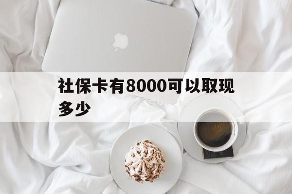 昌吉最新社保卡有8000可以取现多少方法分析(最方便真实的昌吉社保卡有8000可以取现多少次方法)
