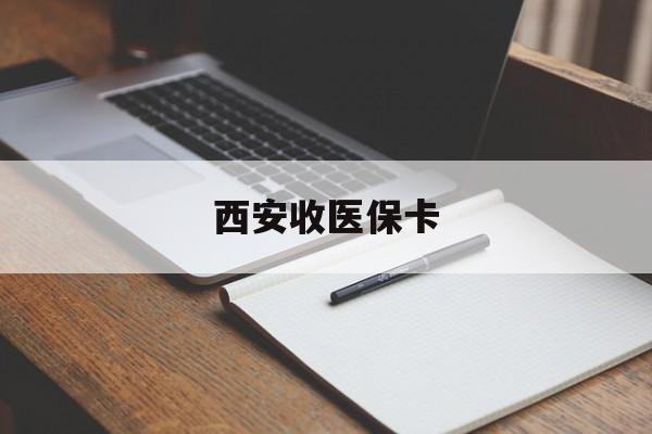 昌吉最新西安收医保卡方法分析(最方便真实的昌吉西安收医保卡的电话方法)