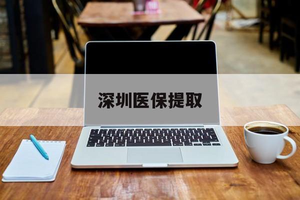 昌吉最新深圳医保提取方法分析(最方便真实的昌吉深圳医保提取微信24小时方法)