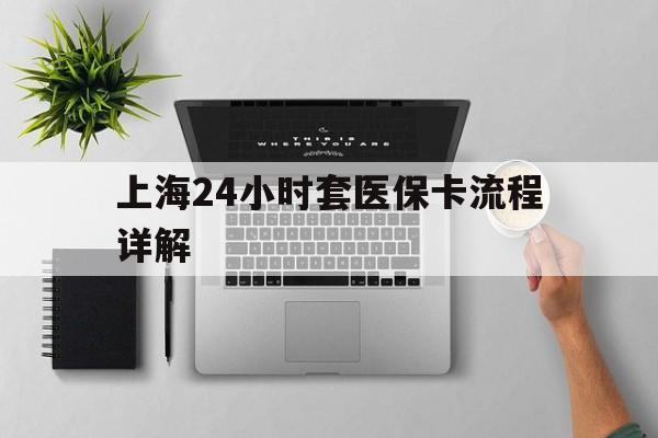 昌吉最新上海24小时套医保卡流程详解方法分析(最方便真实的昌吉上海急用钱套医保卡方法)