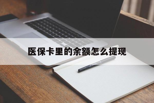 昌吉最新医保卡里的余额怎么提现方法分析(最方便真实的昌吉医保卡里医保账户的钱如何提现方法)