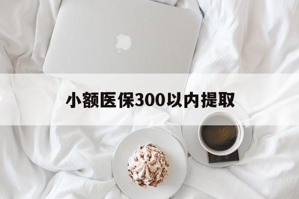 昌吉最新小额医保300以内提取方法分析(最方便真实的昌吉小额医保300以内提取微信方法)