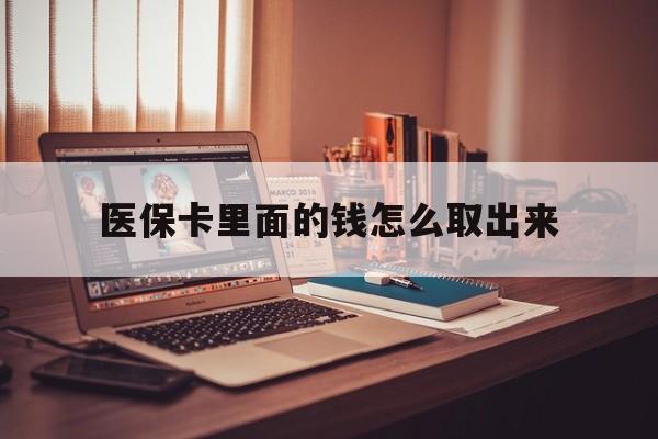 昌吉最新医保卡里面的钱怎么取出来方法分析(最方便真实的昌吉医保卡里面的钱怎么取出来花?有很多人都不知道!方法)