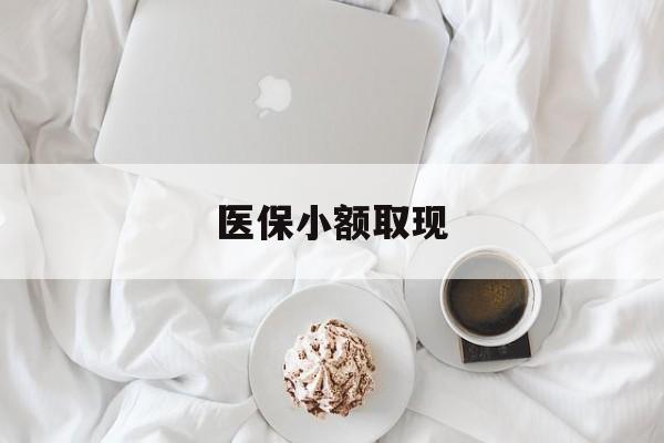 昌吉最新医保小额取现方法分析(最方便真实的昌吉医保小额取现微信方法)