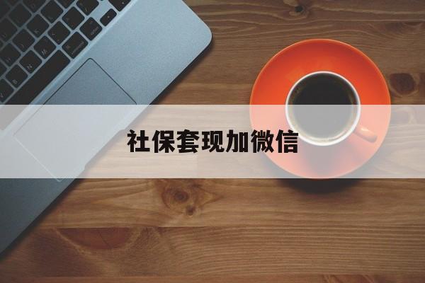昌吉最新社保套现加微信方法分析(最方便真实的昌吉急用钱如何提取医保卡里的钱方法)