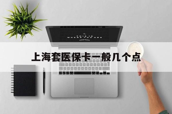 昌吉最新上海套医保卡一般几个点方法分析(最方便真实的昌吉上海医保卡套取现金操作2020方法)