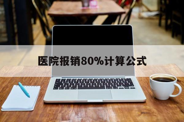 昌吉最新医院报销80%计算公式方法分析(最方便真实的昌吉医院报销几成怎么计算方法)