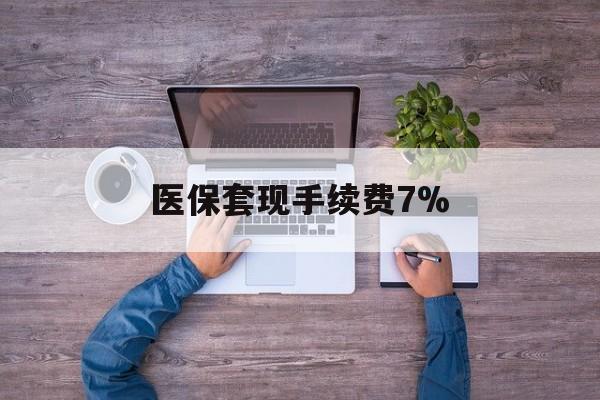 昌吉最新医保套现手续费7%方法分析(最方便真实的昌吉医保套现手续费高达50%方法)