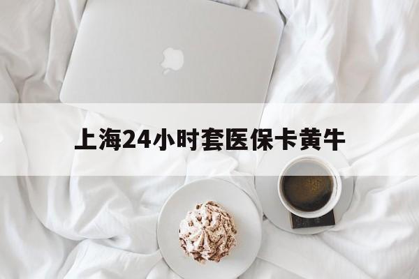 昌吉最新上海24小时套医保卡黄牛方法分析(最方便真实的昌吉上海医保黄牛帮办方法)