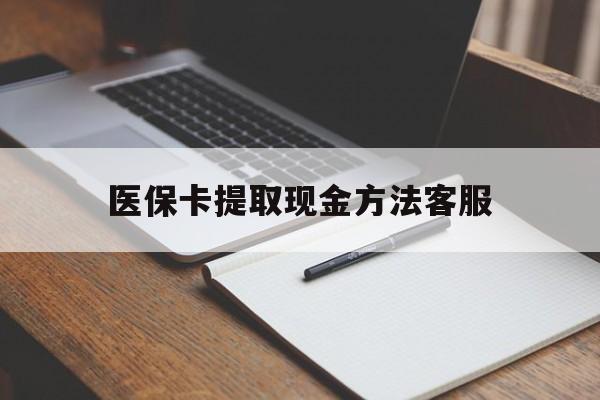 昌吉最新医保卡提取现金方法客服方法分析(最方便真实的昌吉医保卡提取现金方法客服电话查询方法)