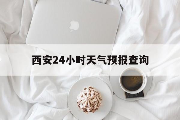 昌吉最新西安24小时天气预报查询方法分析(最方便真实的昌吉西安预报15天查询最新消息方法)