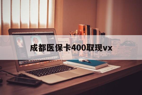 昌吉最新成都医保卡400取现vx方法分析(最方便真实的昌吉急用钱套医保卡联系方式方法)