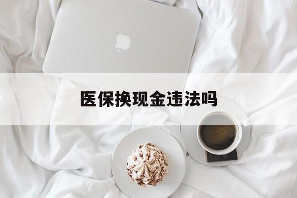 昌吉最新医保换现金违法吗方法分析(最方便真实的昌吉刷医保卡换现金有联系方式吗方法)