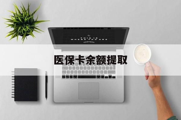 昌吉最新医保卡余额提取方法分析(最方便真实的昌吉医保卡余额提取需要什么材料方法)