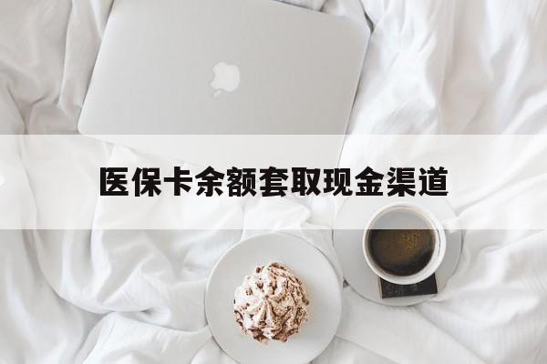 昌吉最新医保卡余额套取现金渠道方法分析(最方便真实的昌吉医保卡余额套取现金渠道有哪些方法)