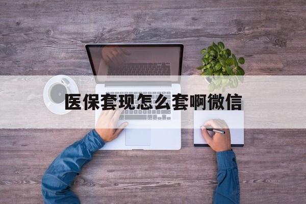 昌吉最新医保套现怎么套啊微信方法分析(最方便真实的昌吉医保怎么套现有什么危害方法)
