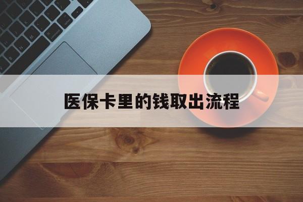 昌吉最新医保卡里的钱取出流程方法分析(最方便真实的昌吉医保卡钱如何取出方法)