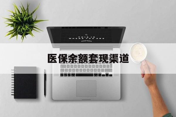 昌吉最新医保余额套现渠道方法分析(最方便真实的昌吉医保余额怎么套出来方法)