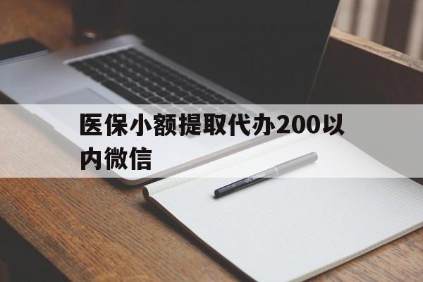 昌吉最新医保小额提取代办200以内微信方法分析(最方便真实的昌吉医保小额提取代办200以内微信可以吗方法)