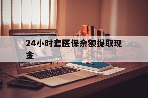 昌吉最新24小时套医保余额提取现金方法分析(最方便真实的昌吉医保套现是怎么操作的方法)