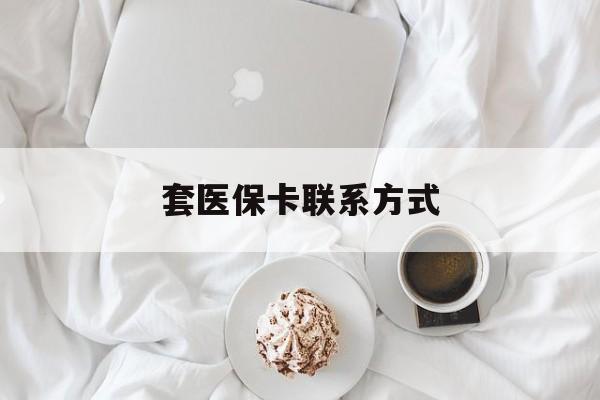 昌吉最新套医保卡联系方式方法分析(最方便真实的昌吉套医保卡联系方式怎么写方法)