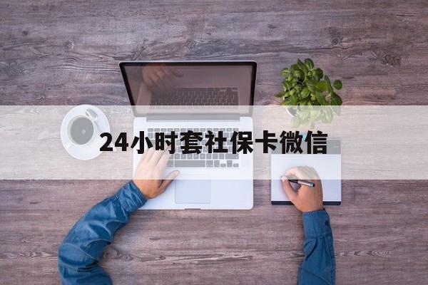 昌吉最新24小时套社保卡微信方法分析(最方便真实的昌吉微信刷社保卡方法)