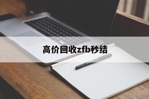昌吉最新高价回收zfb秒结方法分析(最方便真实的昌吉回收vx号秒结联系方式方法)