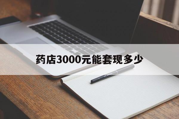 昌吉最新药店3000元能套现多少方法分析(最方便真实的昌吉急用钱如何提取医保卡里的钱方法)