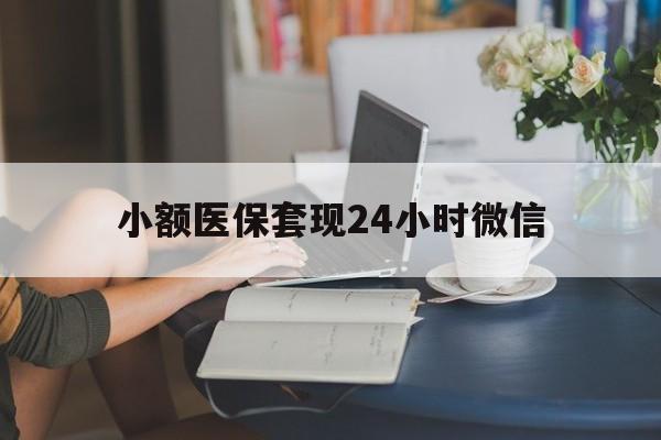 昌吉最新小额医保套现24小时微信方法分析(最方便真实的昌吉医保套现收取多少手续费方法)