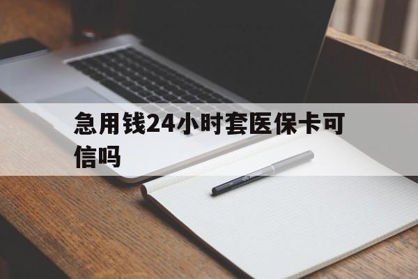 昌吉最新急用钱24小时套医保卡可信吗方法分析(最方便真实的昌吉西安药店可以套现医保卡里的钱吗是真的吗方法)