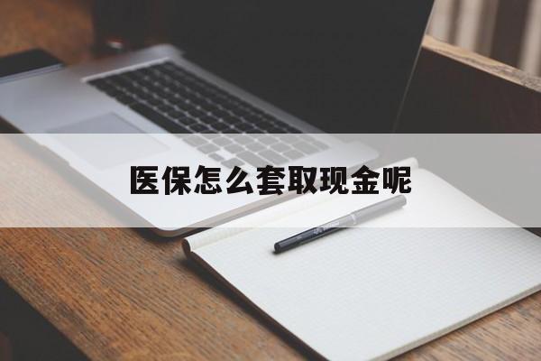 昌吉最新医保怎么套取现金呢方法分析(最方便真实的昌吉医保怎么套现有什么危害方法)