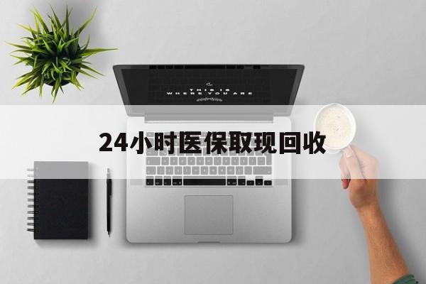 昌吉最新24小时医保取现回收方法分析(最方便真实的昌吉医保提取中介联系方式方法)