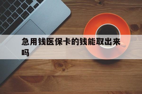 昌吉最新急用钱医保卡的钱能取出来吗方法分析(最方便真实的昌吉医保卡钱可以怎么用方法)