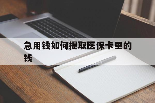 昌吉最新急用钱如何提取医保卡里的钱方法分析(最方便真实的昌吉医保卡的钱转入微信余额方法)