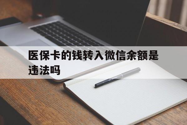 昌吉最新医保卡的钱转入微信余额是违法吗方法分析(最方便真实的昌吉医保卡的钱转入微信余额是违法吗安全吗方法)