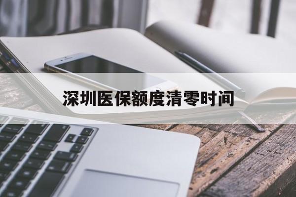 昌吉最新深圳医保额度清零时间方法分析(最方便真实的昌吉深圳医保额度什么时候更新方法)