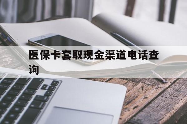 昌吉最新医保卡套取现金渠道电话查询方法分析(最方便真实的昌吉医保卡套取现金违法吗方法)