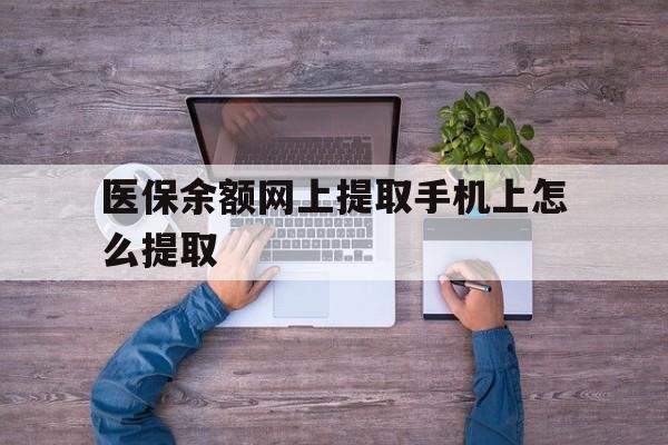 昌吉最新医保余额网上提取手机上怎么提取方法分析(最方便真实的昌吉如何提取医保卡的余额方法)