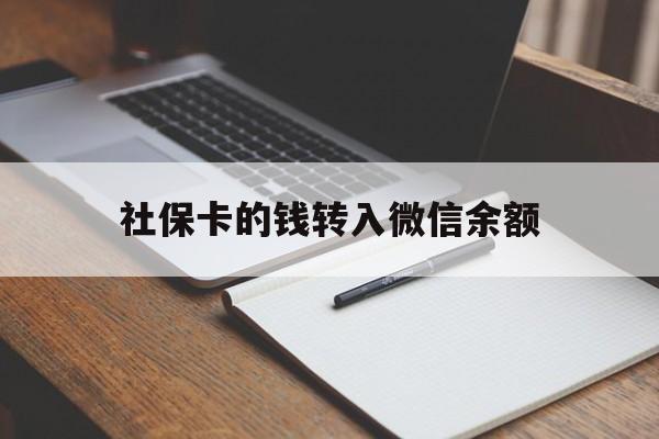昌吉最新社保卡的钱转入微信余额方法分析(最方便真实的昌吉社保卡转账到微信方法)