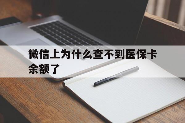 昌吉最新微信上为什么查不到医保卡余额了方法分析(最方便真实的昌吉微信上为什么查不到医保卡余额了呢方法)