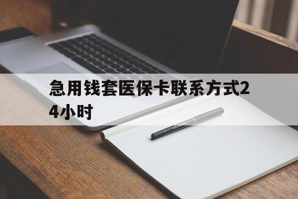 昌吉最新急用钱套医保卡联系方式24小时方法分析(最方便真实的昌吉急用钱24小时医保提取方法)